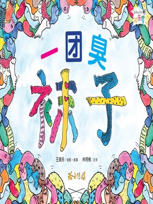 cover image of 一团臭袜子